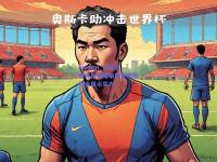 kaiyun_足球世界杯新星耀眼新意跃然综合展示实力
