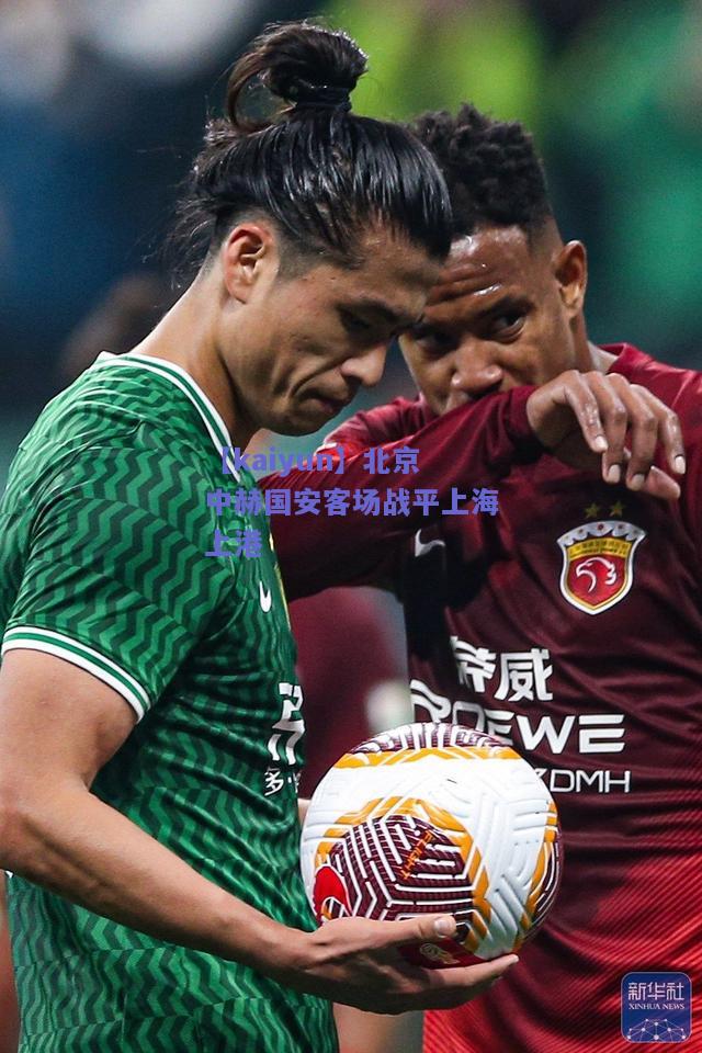 北京中赫国安客场战平上海上港