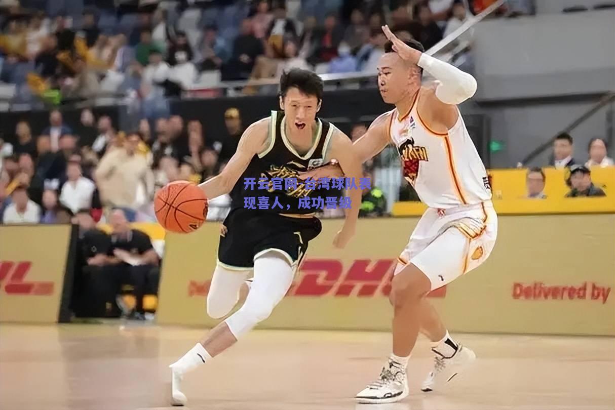 台湾球队表现喜人，成功晋级