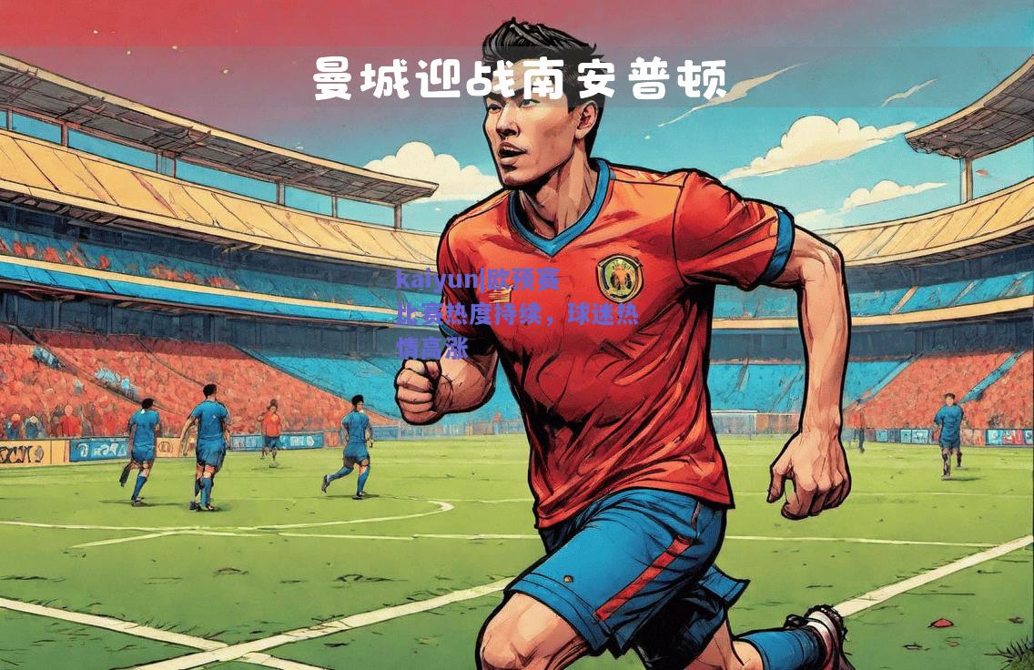 欧预赛比赛热度持续，球迷热情高涨