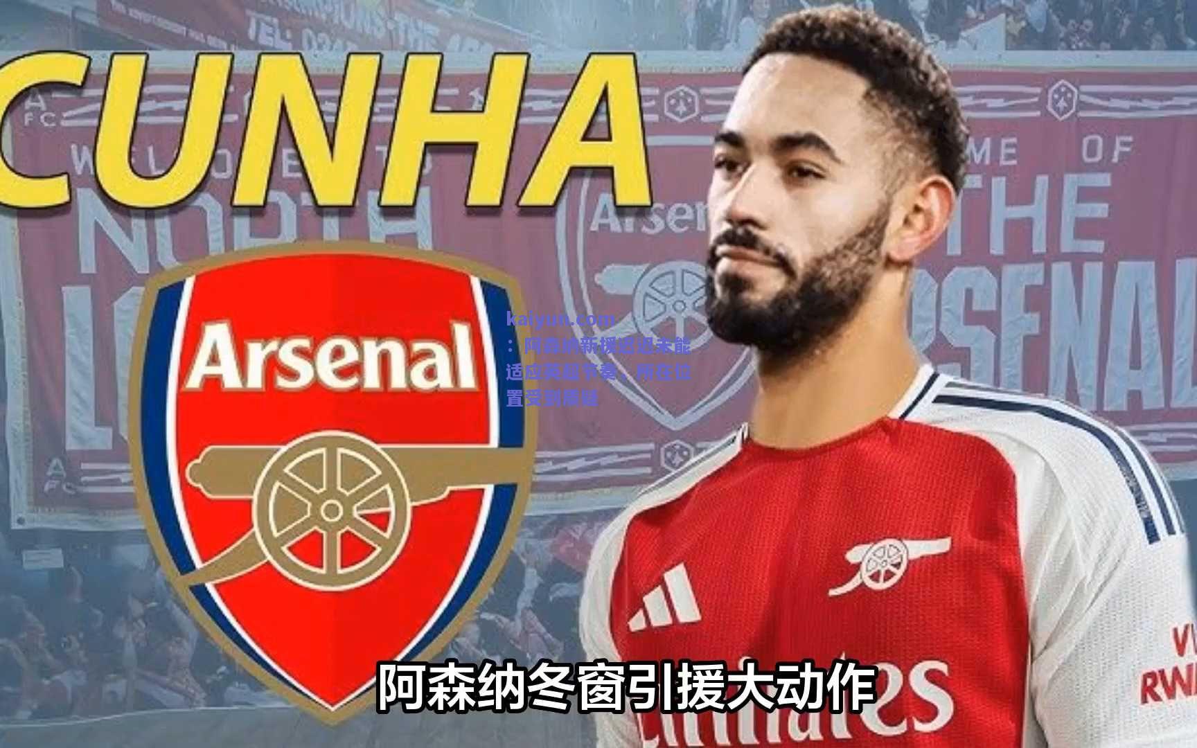 阿森纳新援迟迟未能适应英超节奏，所在位置受到质疑