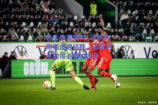 沃尔夫斯堡遭遇狂胜，击败对手取得必要的三分