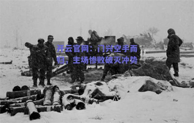 门兴空手而归，主场惨败破灭冲势