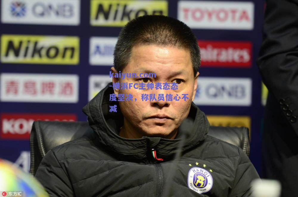 横浜FC主帅表态态度坚决，称队员信心不减