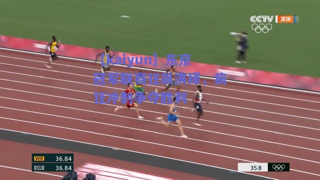 东京冠军联赛狂飙演绎，疯狂冲刺争夺胜利