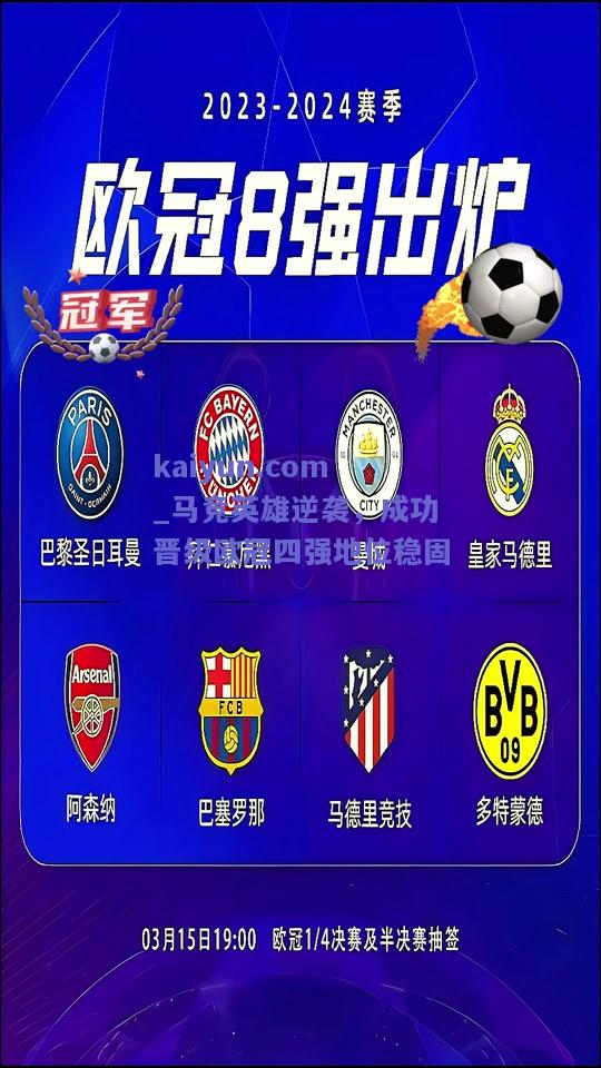 马竞英雄逆袭，成功晋级欧冠四强地位稳固