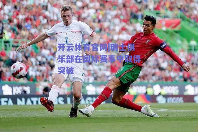 瑞士俱乐部在国际赛事中取得突破