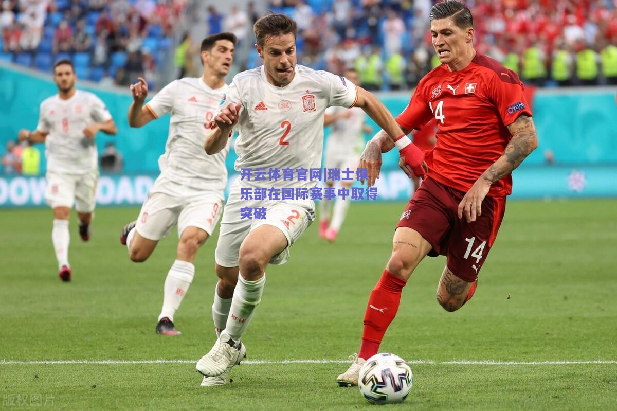瑞士俱乐部在国际赛事中取得突破